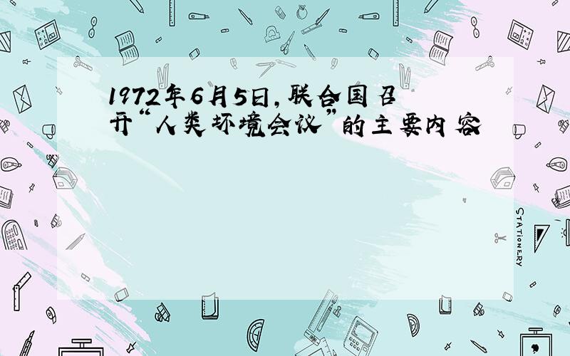 1972年6月5日,联合国召开“人类坏境会议”的主要内容