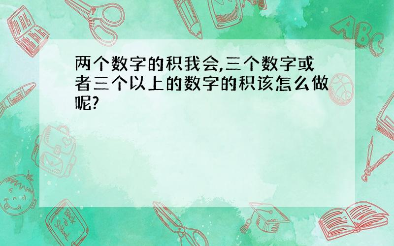 两个数字的积我会,三个数字或者三个以上的数字的积该怎么做呢?