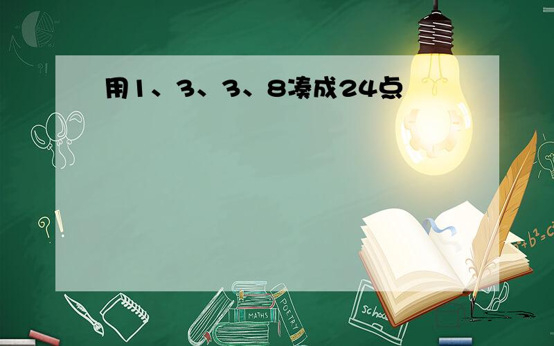 用1、3、3、8凑成24点