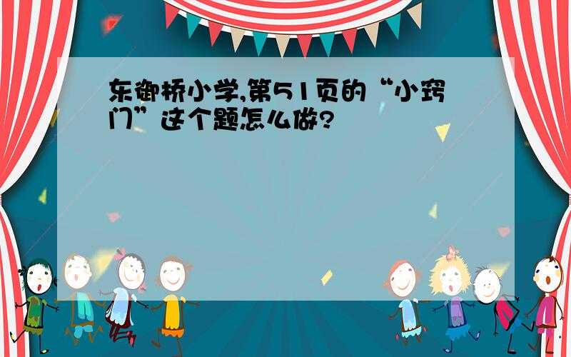 东御桥小学,第51页的“小窍门”这个题怎么做?