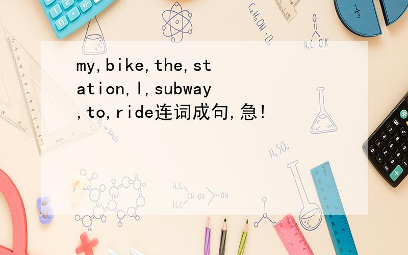 my,bike,the,station,I,subway,to,ride连词成句,急!