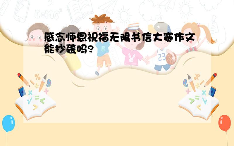 感念师恩祝福无限书信大赛作文能抄袭吗?