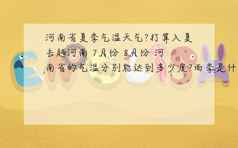 河南省夏季气温天气?打算入夏去趟河南 7月份 8月份 河南省的气温分别能达到多少度?雨季是什么时候?