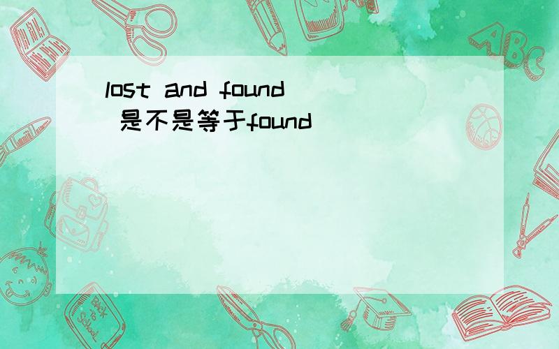 lost and found 是不是等于found