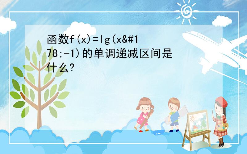 函数f(x)=lg(x²-1)的单调递减区间是什么?