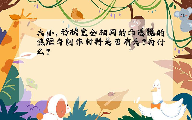 大小,形状完全相同的凸透镜的焦距与制作材料是否有关?为什么?