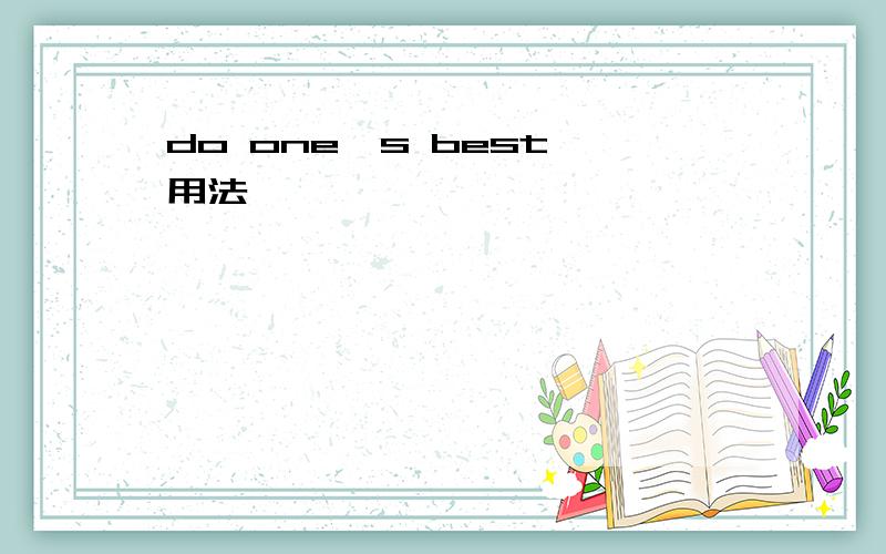 do one's best 用法