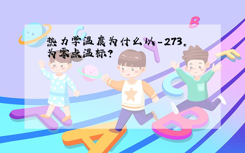 热力学温度为什么以-273°为零点温标?