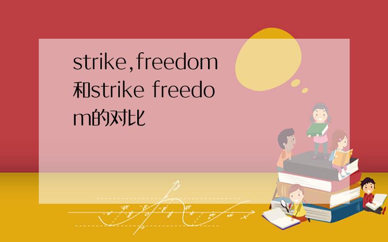 strike,freedom和strike freedom的对比