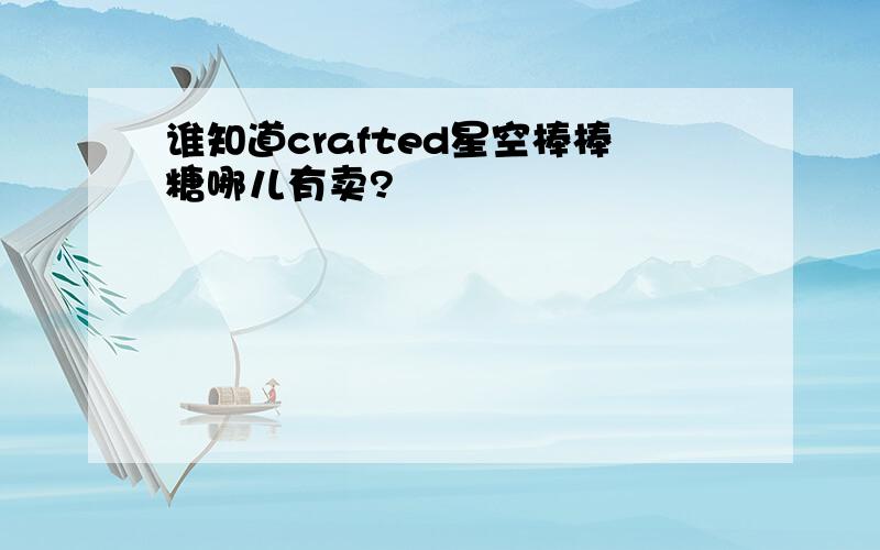 谁知道crafted星空棒棒糖哪儿有卖?