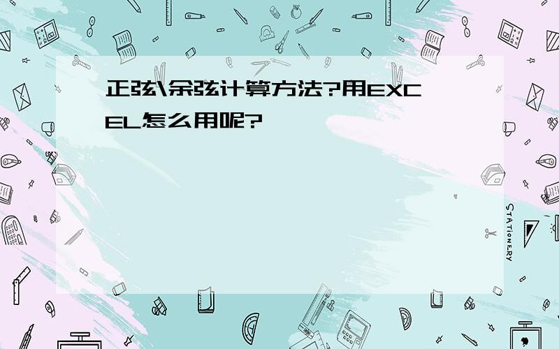 正弦\余弦计算方法?用EXCEL怎么用呢?