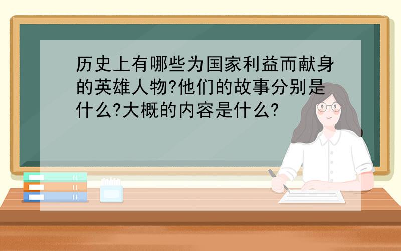 历史上有哪些为国家利益而献身的英雄人物?他们的故事分别是什么?大概的内容是什么?