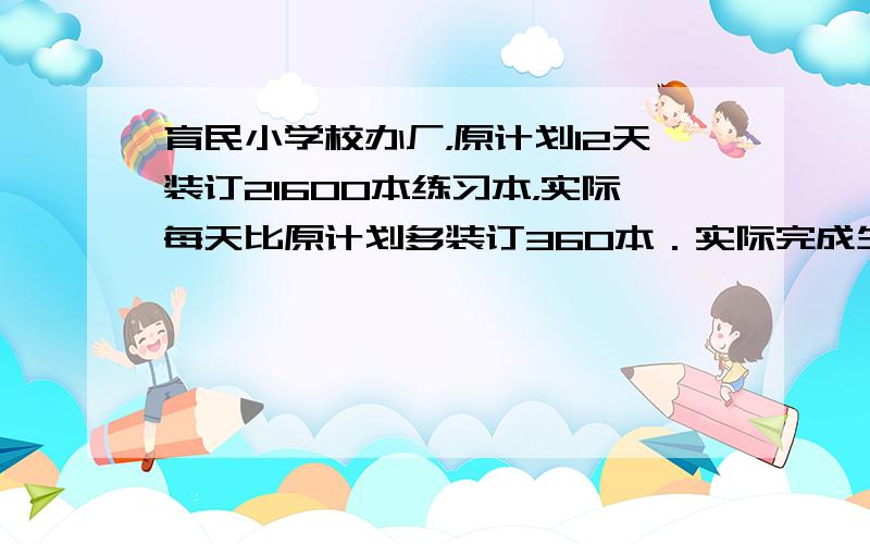 育民小学校办厂，原计划12天装订21600本练习本，实际每天比原计划多装订360本．实际完成生产任务用了多少天？