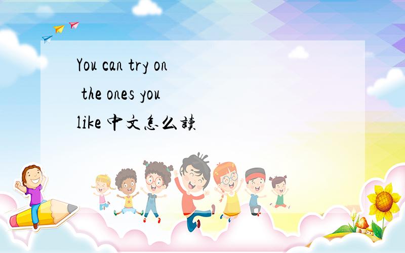 You can try on the ones you like 中文怎么读