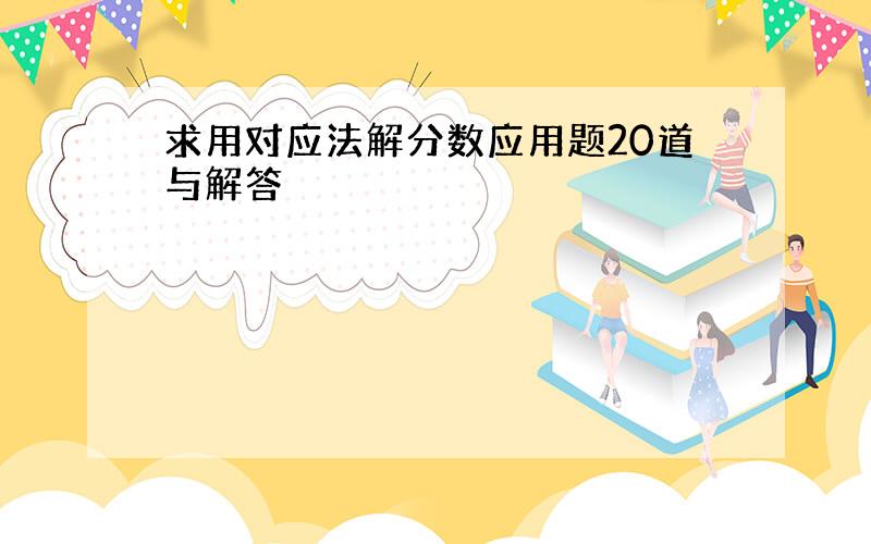 求用对应法解分数应用题20道与解答