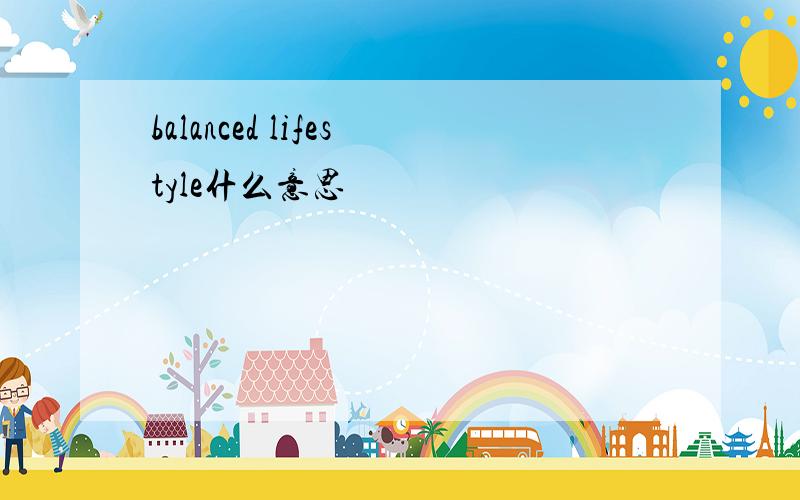 balanced lifestyle什么意思