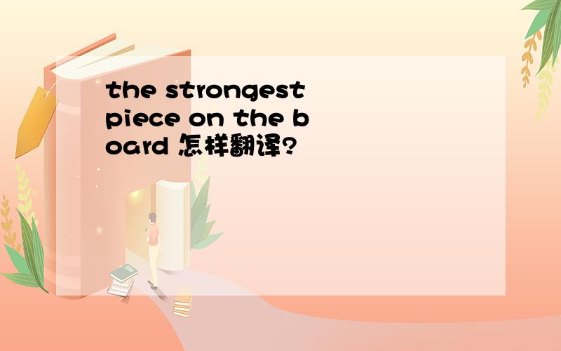 the strongest piece on the board 怎样翻译?