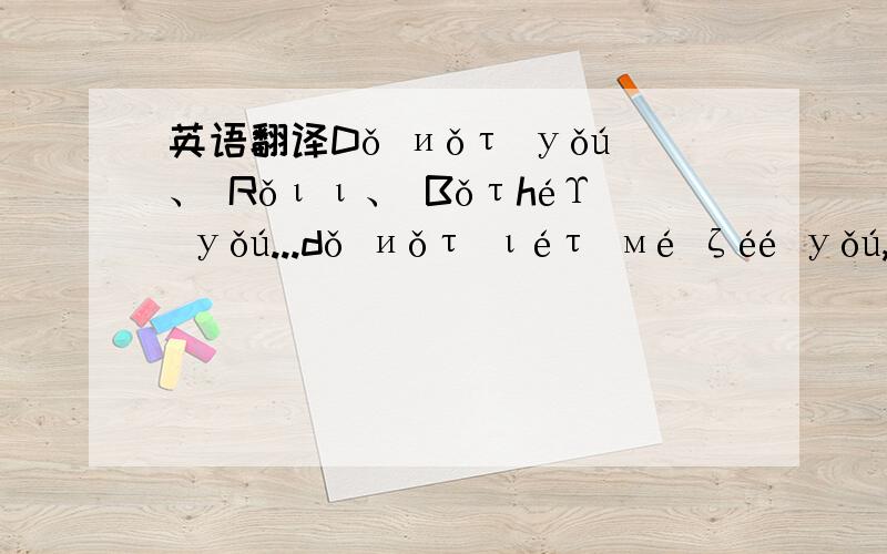 英语翻译Dǒ иǒτ уǒú、 Rǒιι、 BǒτhéΥ уǒú...dǒ иǒτ ιéτ мé ζéé уǒú,Υúι