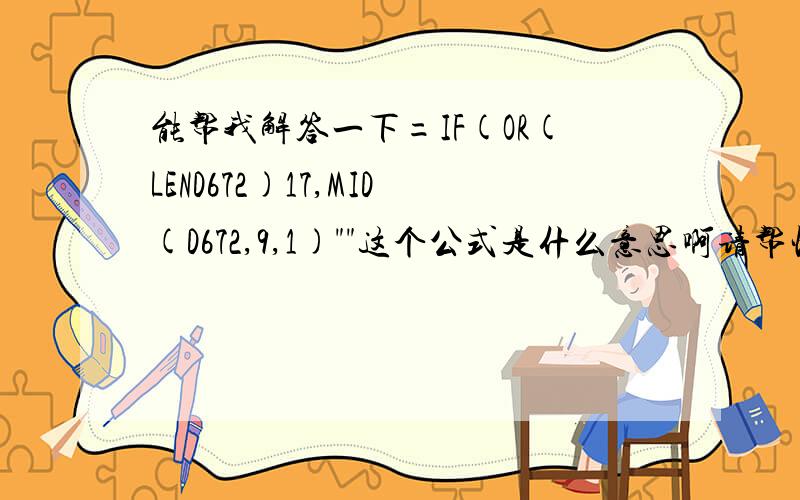 能帮我解答一下=IF(OR(LEND672)17,MID(D672,9,1)