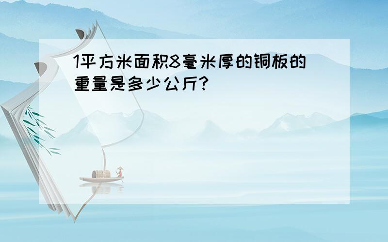 1平方米面积8毫米厚的铜板的重量是多少公斤?