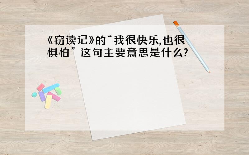 《窃读记》的“我很快乐,也很惧怕” 这句主要意思是什么?