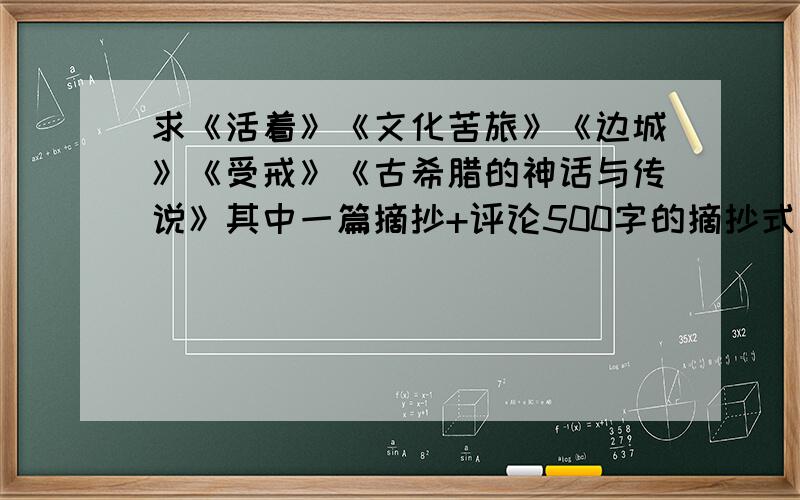 求《活着》《文化苦旅》《边城》《受戒》《古希腊的神话与传说》其中一篇摘抄+评论500字的摘抄式读书笔记