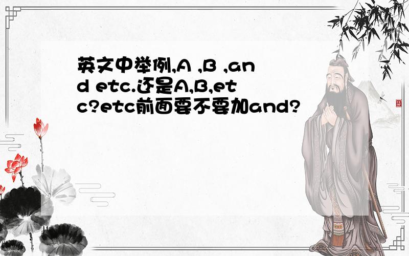 英文中举例,A ,B ,and etc.还是A,B,etc?etc前面要不要加and?