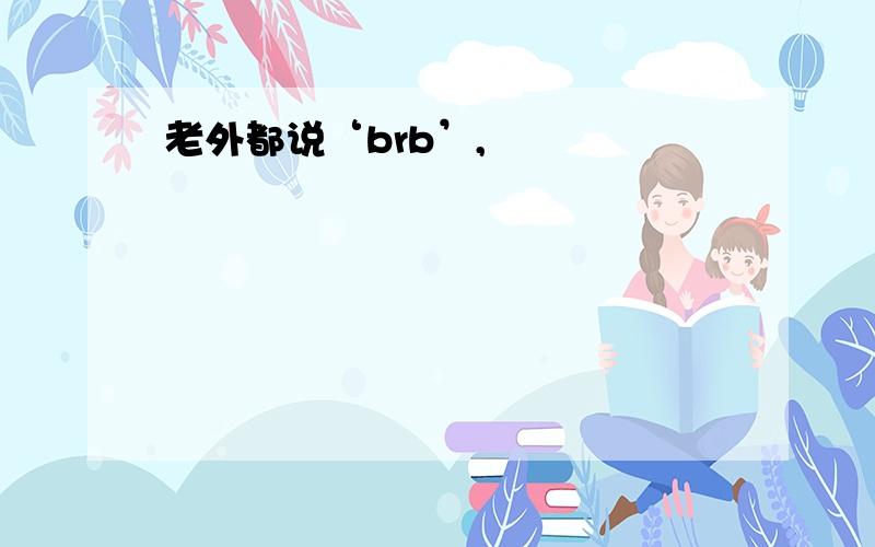 老外都说‘brb’,