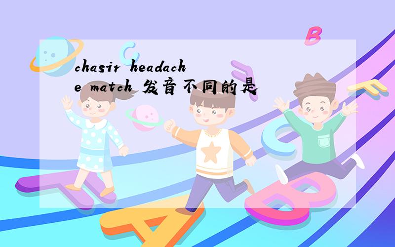 chasir headache match 发音不同的是