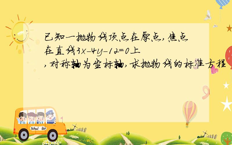 已知一抛物线顶点在原点,焦点在直线3x-4y-12=0上,对称轴为坐标轴,求抛物线的标准方程