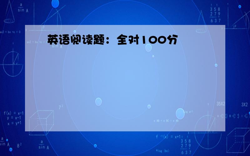 英语阅读题：全对100分