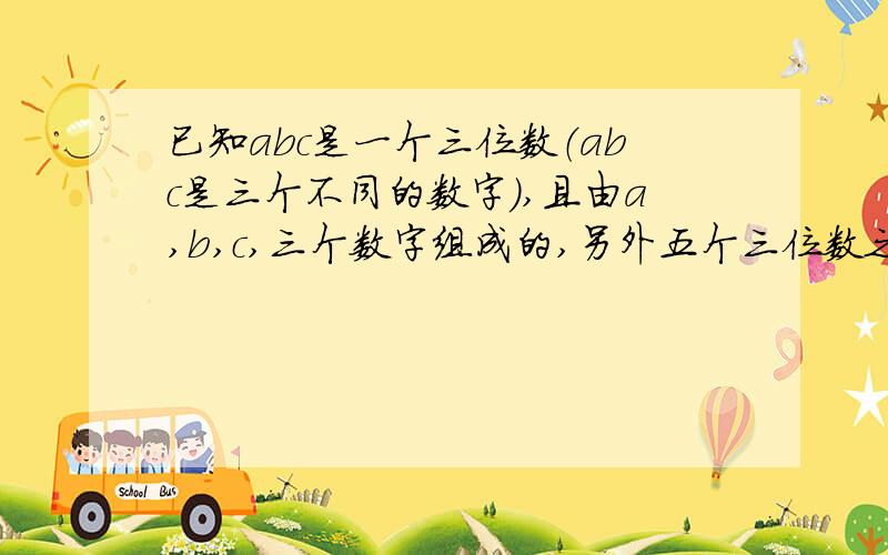 已知abc是一个三位数（abc是三个不同的数字）,且由a,b,c,三个数字组成的,另外五个三位数之和为2006,那么这六