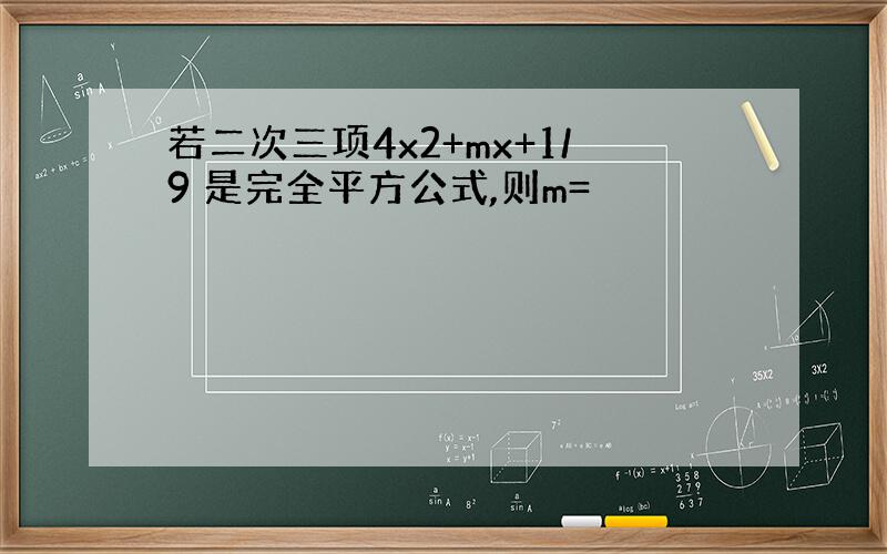 若二次三项4x2+mx+1/9 是完全平方公式,则m=