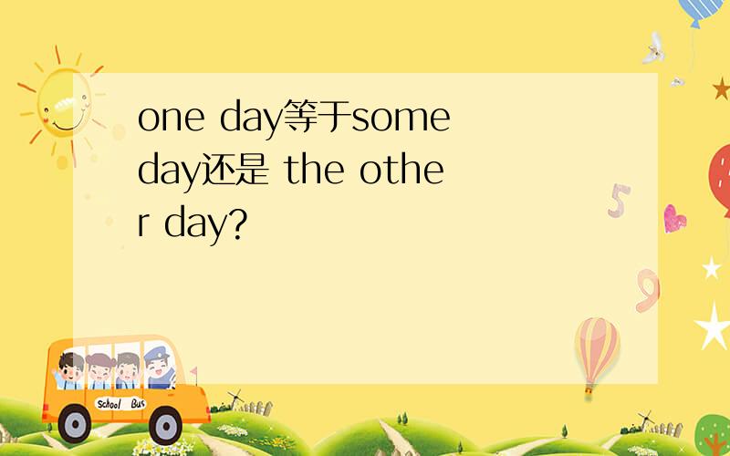 one day等于some day还是 the other day?