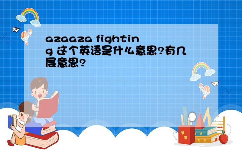 azaaza fighting 这个英语是什么意思?有几层意思?