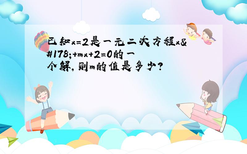 已知x=2是一元二次方程x²+mx+2=0的一个解,则m的值是多少?