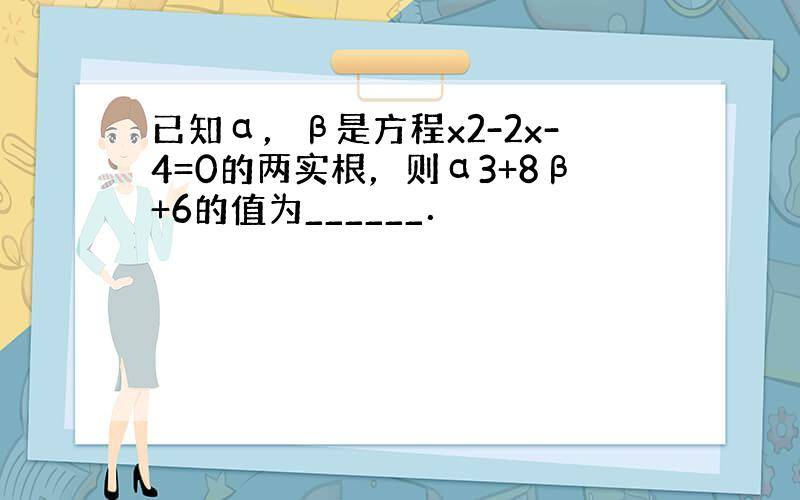 已知α，β是方程x2-2x-4=0的两实根，则α3+8β+6的值为______．