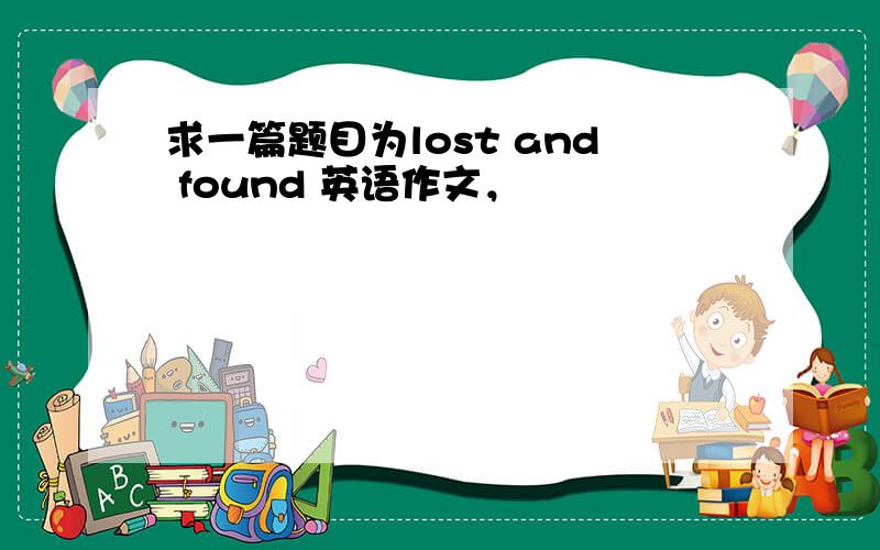 求一篇题目为lost and found 英语作文，