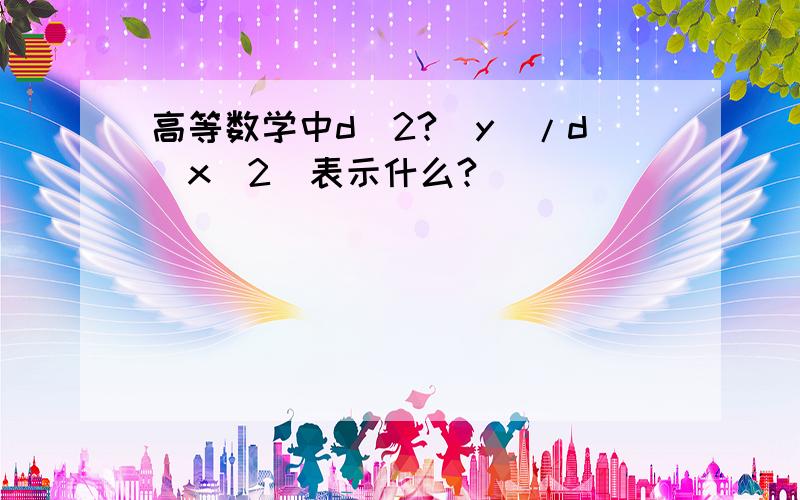 高等数学中d^2?(y)/d(x^2)表示什么?