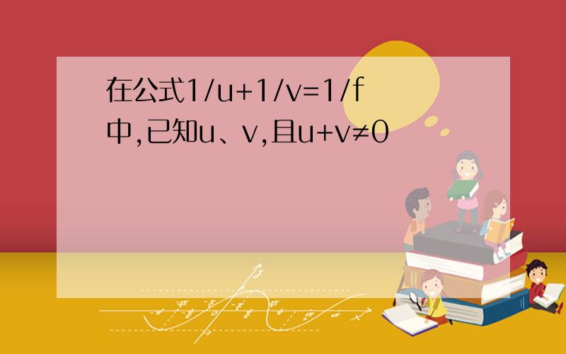 在公式1/u+1/v=1/f中,已知u、v,且u+v≠0