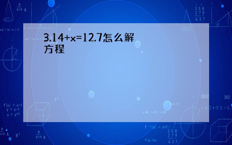 3.14+x=12.7怎么解方程