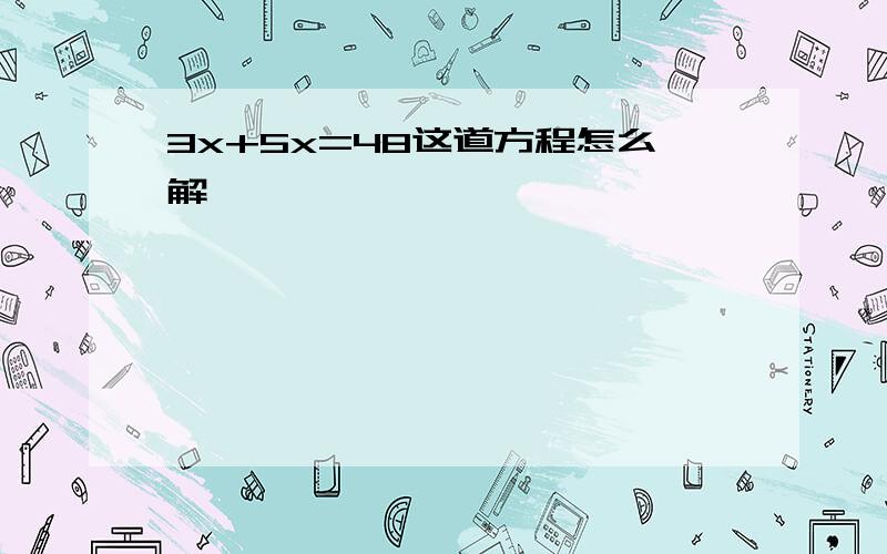 3x+5x=48这道方程怎么解