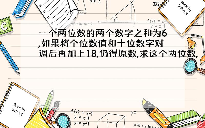 一个两位数的两个数字之和为6,如果将个位数值和十位数字对调后再加上18,仍得原数,求这个两位数,