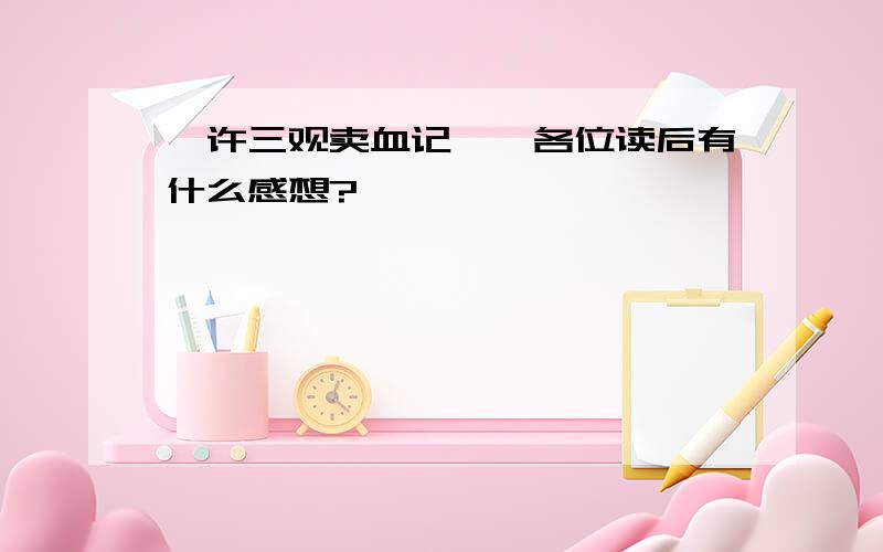 《许三观卖血记》,各位读后有什么感想?