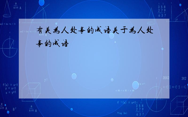 有关为人处事的成语关于为人处事的成语