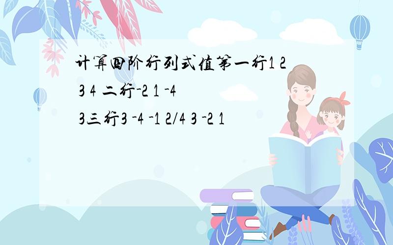 计算四阶行列式值第一行1 2 3 4 二行-2 1 -4 3三行3 -4 -1 2/4 3 -2 1