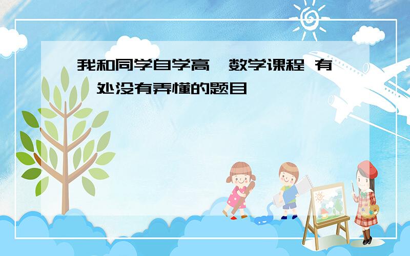 我和同学自学高一数学课程 有一处没有弄懂的题目