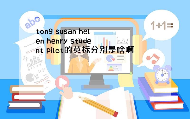 tong susan helen henry student pilot的英标分别是啥啊