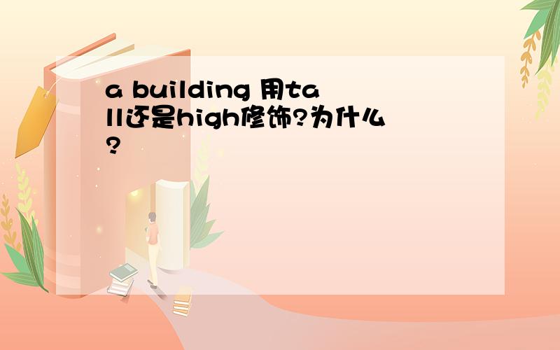 a building 用tall还是high修饰?为什么?