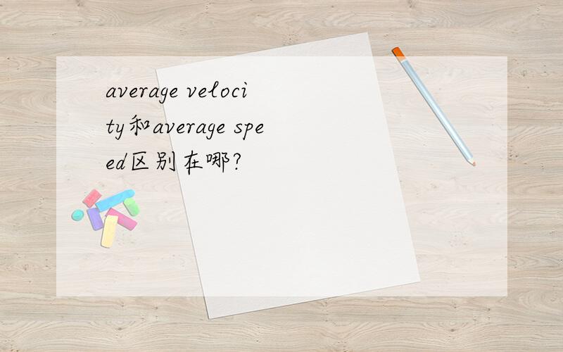 average velocity和average speed区别在哪?